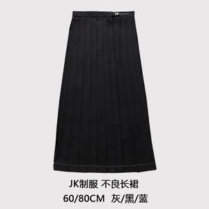【Z】 黑灰蓝 60/80CM 日系正统不良JK制服百褶裙长裙 腰围可调节
