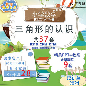 三角形的认识-小学数学四年级下册优质公开课视频PPT课件教案人教