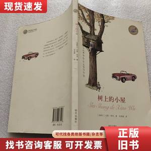 漂流瓶文学馆：树上的小屋 [加拿大]吉恩·布克 著；刘寿康 译