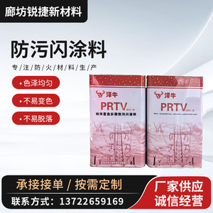 电力防污闪涂料prtv单组分加强型有机硅高压绝缘阻燃喷涂材料定制