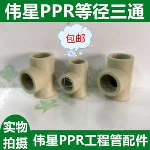 伟星灰色PPR冷热熔水管4分/6分/1寸正三通等径三通加厚工程管配件