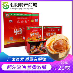 辽宁朝阳土特产大凌河鸭蛋烤鸭蛋20枚真空礼盒农家散养流油咸鸭蛋