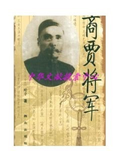 可开票正版*商贾将军商102）：叶辛