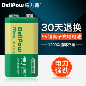 德力普9V充电电池 9V550锂电池 大容量6F22麦克风电池话筒万用表