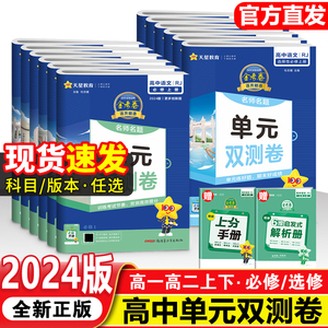 2024金考卷名师名题单元双测卷高中高一高二上下册必修+选择性必修第一二三册123语文数学英语物理化学生物政治历史地全套同步试卷