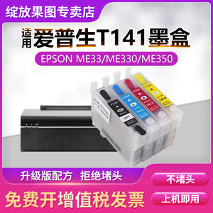 适用爱普生141填充墨盒me33 620f me35 ME330 EPSON 141墨水盒ME350 ME OFFICE 535 560W 960FWD打印机t1411