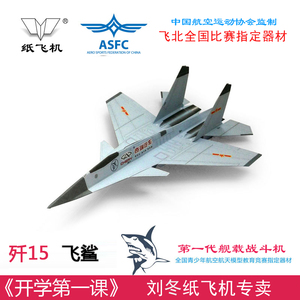 飞鲨纸飞机拼装模型歼15战斗机纸模型舰载战斗机仿真纸折航模10架