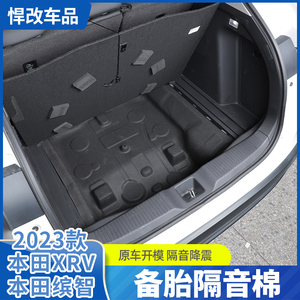 适用于23-24款本田XRV/缤智后备箱隔音棉改装专用装饰备胎隔音垫
