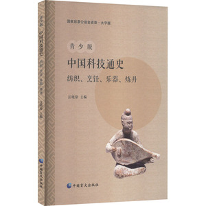 正版包邮 青少版中国科技通史 纺织、烹饪、乐器、炼丹 大字版//