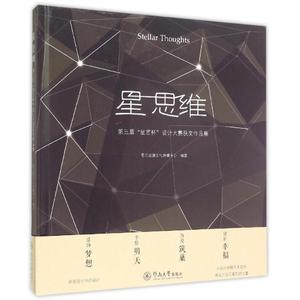 正版包邮 星思维(三届星艺杯设计大赛获奖作品集)(精)//郝峻主编