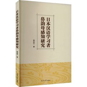 正版包邮 日本汉语学习者鼻韵母感知研究//杨蕊宁