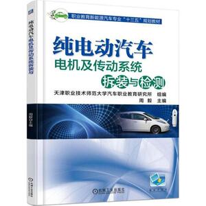 正版包邮 纯电动汽车电机及传动系统拆装与检测//周毅/主编