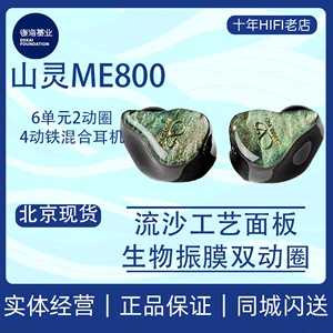 山灵ME800耳机入耳式动圈动铁圈铁混合六单元HIFI发烧可换线耳塞