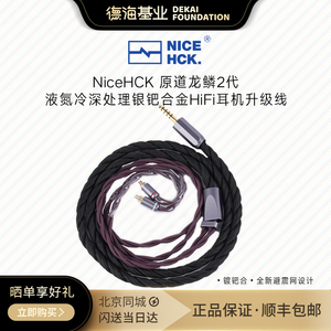 NiceHCK原道龙鳞2代超旗舰线液氮冷深处理银钯合金HiFi耳机升级线