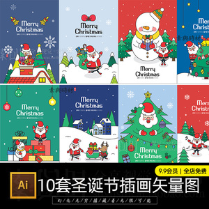 圣诞节插画圣诞老人新年礼物雪人袜子卡通圣诞树ai矢量设计素材