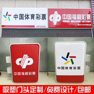 中国体育福利彩票门头灯箱招牌便利店超市广告吸塑灯箱发光字定做