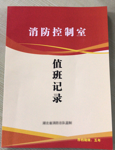 湖北消防控制室值班记录本六合一消防控制室管理规定人员信息公示