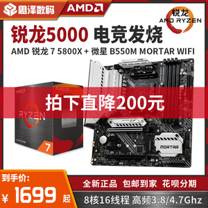 AMD锐龙R7 5700X/5700G/5800X搭微星B550迫击炮台式机主板CPU套装