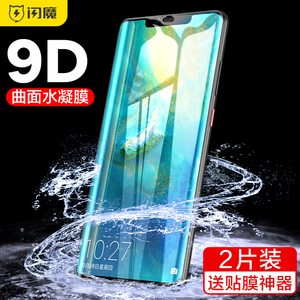 闪魔适用于华为mate30pro钢化膜mate20pro手机膜全屏软水凝膜mate20手机膜pro曲面覆盖手机保护贴膜