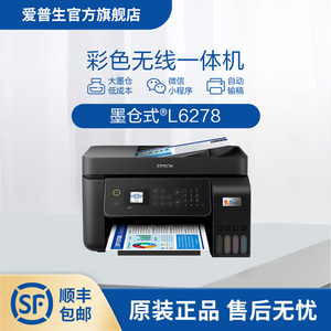 爱普生Epson L6278/L6276彩色无线打印复印扫描多功能一体机自动双面连续复印原装连供墨仓式