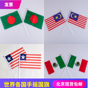 7号8号马来西亚孟加拉墨西哥利比里亚手摇旗外国旗世界各国串挂旗