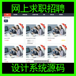 jsp网上求职企业招聘java设计管理系统程序源码ssm框架web开发