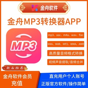 金舟MP3转换器app会员充值/手机音频格式转换软件mp3音乐格式互转