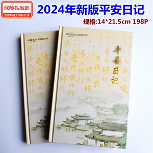 中国苹桉保险日记本2024年平桉日记新款苹安笔记本行事历记录本子