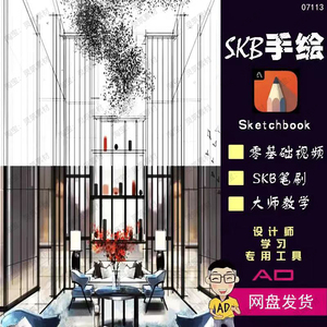 SKB手绘教程连柏慧SketchBook室内设计视频教学课程笔刷素材