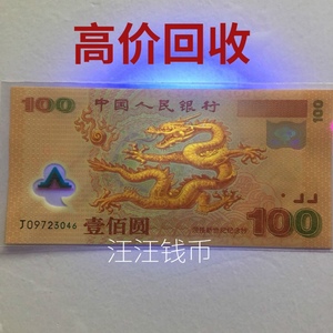 2000年龙年纪念钞  纪念币100元龙钞纪念钞千禧龙 千禧龙年纪念钞