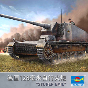 小号手00350 拼装坦克模型 1/35德国128毫米“埃米尔”自行火炮