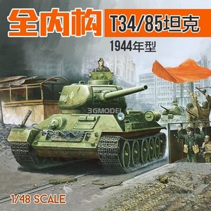 小号手84807 84809全内构 苏联T34/85坦克军事拼装模型1944年玩具