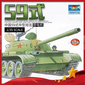 小号手00303 坦克拼装模型中国59式主战坦克1/35电动电机