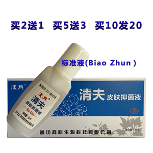 汉兴清夫皮肤抑菌液标准液8毫升BiaoZhun清夫霜清肤液清夫园正品