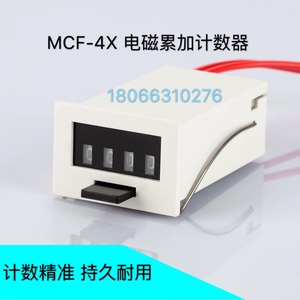 MCF-4X 6X电磁累加4位6位计数器裁剪断布机冲床超声波配套点数器