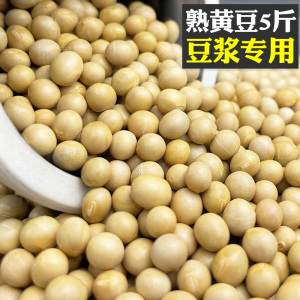 熟黄豆5斤打豆浆专用低温烘焙五谷杂粮现磨豆浆原料商用豆浆豆子