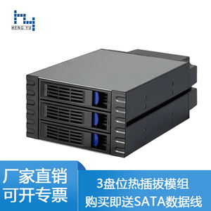 FH-3盘位热插拔硬盘模组 占用两光驱位转换硬盘架带背板 3.5寸硬盘抽取盒支持SATA/SAS背板
