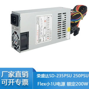 荣盛达SD-235PSU 250PSU 额定200W  POS机工控机 Flex小1U电源