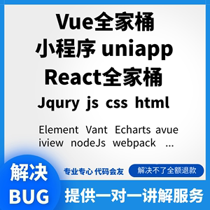 vue框架uniapp小程序解决问题js代码修改bug项目答疑web前端开发
