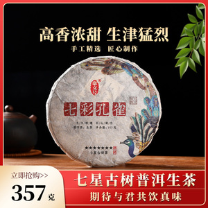 【七彩孔雀】布朗山普洱茶生茶饼勐海古树茶云南饼茶茶叶357g