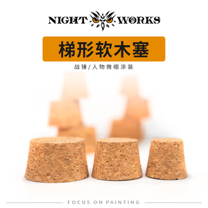 夜之工坊 微缩涂装用 软木塞 梯形木塞(大/中/小)