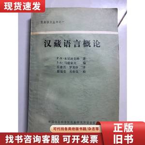 汉藏语言概论 本尼迪克特 1984-07