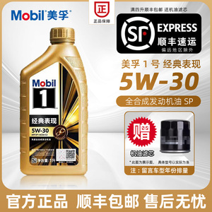 美孚5W-30全合成机油 金美孚一号SP级正品汽车发动机通用润滑油1L