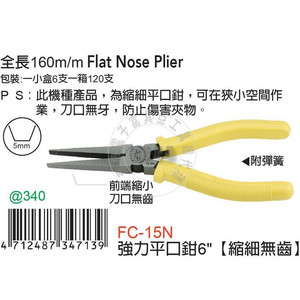 台湾原装进口正品富具亚FC-15N强力平口钳缩细无齿6寸160mm