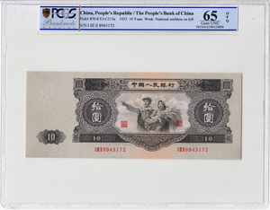 第二套人民币10元 大黑拾 二版大黑十 评级币 PCGS65 OPQ 尾3172