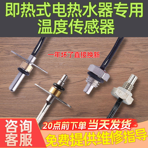 家用恒温快速即热式电热水器出水温度传感器感温测温探头维修配件