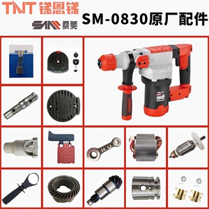 TNT锑恩锑桑美-0830京铁原装电锤电镐转子定子连杆活塞齿轮箱配件