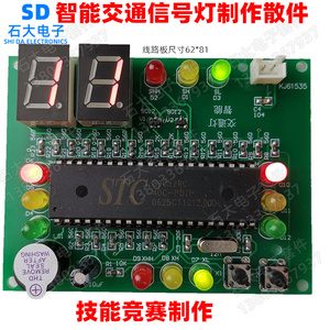 单片机交通灯套件 电子技能竞赛 实训套件 课程竞赛DIY散件