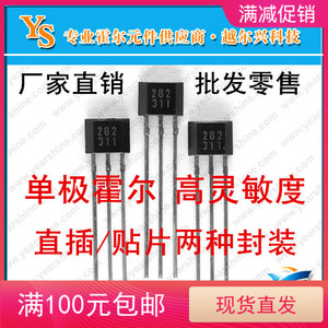 霍尔元件YS282 单极传感器282高灵敏霍尔开关 磁控开关替换干簧管