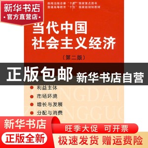 现货 当代中国社会主义经济（第二版）何干强/主编书籍